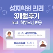 분당성지수학 관리 3개월 후기(feat. 학부모님 실제 후기)