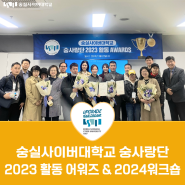 숭실사이버대학교 숭사랑단 2023 활동 어워즈 & 2024워크숍