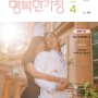드러머 리노 & 김미림 배우 | 행복한 가정 4월호 (2024년) 표지모델 선정