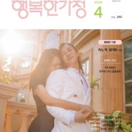 드러머 리노 & 김미림 배우 | 행복한 가정 4월호 (2024년) 표지모델 선정