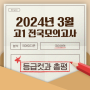 송도국어 2024년 3월 고1 국어 모의고사 총평 + 역대 등급컷