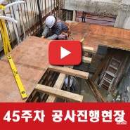 <논현동 3층 건물> 대수선 공사 [30~45주차]