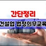 건설업 법정의무교육 간단정리