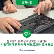 [모집] 2024년 실로암시청각장애인학습지원센터 당사자 정보화교육 강사 모집