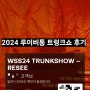 [서울/청담] 루이비통 WSS24 트렁크쇼 후기