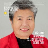 [의회소식] 철원군의회, 제293회 임시회 '군정질문' 이미경 의원