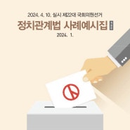 정치관계법 사례예시집 #22대 국회의원선거 #선거운동방법