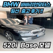 BMW 풀체인지 5시리즈 베이스(기본) 모델 알아보자!! (520i 모델 출고 후기)