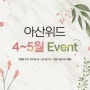 [예쁨 UP!] 아산위드의원 2024년 4월, 5월 EVENT