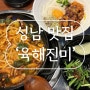[성남 맛집] 모란역 씹는 맛이 즐거운 낙곱새 낙대새 맛집 ‘육해진미’