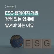 ESG 홈페이지개발, 경험 있는 업체에 맡겨야 하는 이유