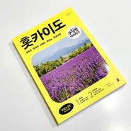 삿포로여행 무작정따라하기 홋카이도 오타루 하코다테 일본여행 책 추천