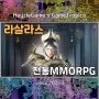 라살라스 근본의 감성을 다시 한번 PC 모바일 크로스플랫폼 MMORPG 게임