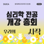 동국대듀이카 심리학 전공의 시작 '개강 총회'