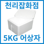 [어상자]10kg 정육, 수산 아이스박스