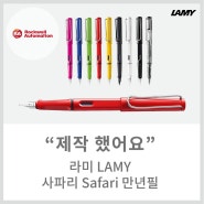 [메이드올] 라미 LAMY 사파리 Safari 만년필 제작