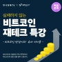 한국경제 TV 비트코인 강의 추천 비트세이빙