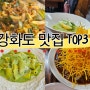 강화도 맛잘알의 데이트 코스 맛집 TOP3💕