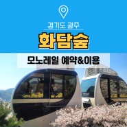 경기도 광주 화담숲 모노레일 예약, 가격, 구간 현장 발권 주말 후기