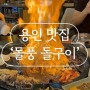 [용인 맛집] 화려한 불 쇼 퍼포먼스와 고기의 맛까지 챙긴 ‘돌풍 돌구이’ 용인 수지 본점