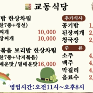 메뉴 전문화: 교동식당 보리밥.
