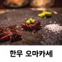 대전 한우 오마카세 맛집 래인보우에서 잊지못할 시간