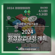 2024 환경창업대전 개최