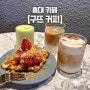 [홍대 카페] 커피 맛집인 연남동디저트카페, 구뜨커피