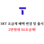 SKT 요금제 혜택 변경 및 출시, 2만원대로 5G 사용 가능! 월 최대 1만원 아껴요