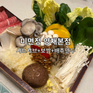 양재역 샤브샤브 맛집, 미면정 양재본점 커플세트(샤브샤브+보쌈+배추만두)