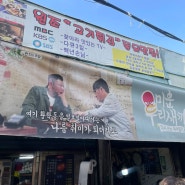 [서울(동묘)/고기튀김] 동묘시장에 들리면 꼭 한번 먹어봐야한다는 '고기튀김' 솔직 후기