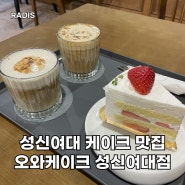 성신여대 디저트 케이크 맛집 오와케이크 / 성신여대 카공