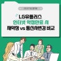 LG유플러스 인터넷 약정만료 시 재약정 vs 통신사변경 비교