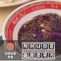 인천 차이나타운 맛집 공화춘 리얼 후기 w.대가족 단체석 가능