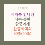 수원 세무사가 말하는 할증과세란?