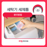 삼성 드럼세탁기 세탁기 세제통 분리, 방법은?