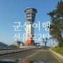 전북여행 군산가볼만한 곳-2탄 >>>> 선유도해수욕장