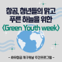 창공, 청년들의 맑고 푸른 하늘을 위한 <Green Youth Week>