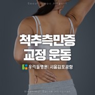 척추측만증, 간단한 척추 교정 운동법｜우리들병원 서울김포공항