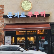 대전맛집 문지동맛집 문지로쭈꾸미 내돈내산후기 전민동맛집 솔직후기 간단리뷰