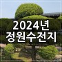 2024년 초봄 정원수 전지작업