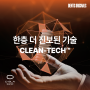 [ORIGINALS] 한층 더 진보된 기술 'Clean-Tech™'란? | C-SLA™브랜드 스토리 chapter.2