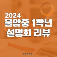 2024, 불암중학교 1학년 학부모 설명회 리뷰!!