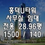 [흥덕 U타워] 전용 28.96평 사무실 임대 물건입니다~!
