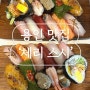 [용인 맛집] 단국대 초밥 맛집 ‘체리스시’ 대만족 후기