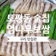 구리시 토평동 <엄나무보쌈> 굴 보쌈 김치 맛집 모임, 회식 내돈내산