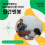 [YP가 전해주는 월간엔봉] 박인규 단원(키르기즈스탄, 국제사랑의봉사단)| WFK KOICA-NGO봉사단