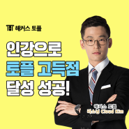 토플 인강으로 고득점 달성! (+점수확인 방법)