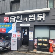 대구 수성대 맛집 달인의찜닭 본점!!!