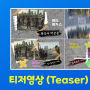 베가스 프로 무료 템플릿 [티저영상 : Teaser]